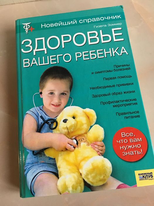 Книга по медицине  справочник здоровье вашего ребёнка на 333 стр