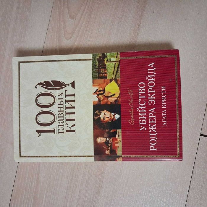 Агата Кристи. Убийство Роджера Экройда