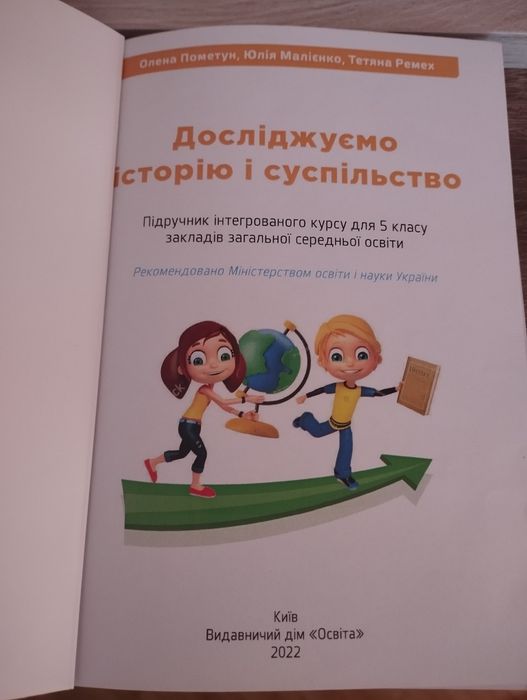 Підручник  досліджуємо історію та суспільство для 5 класу