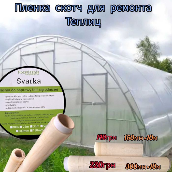 Пленка скотч для ремонта теплиц. 100мм 50м  330грн