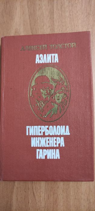 А.Н. Толстой. Аэлита. Гиперболоид инженера Гарина