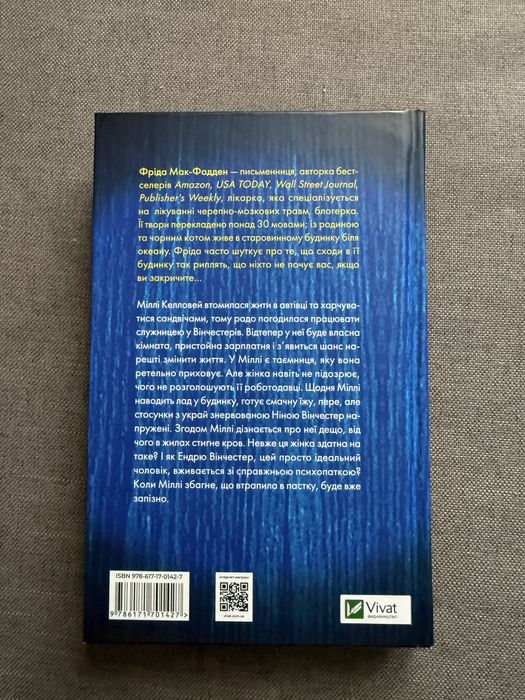 Книга «Служниця» Фріда Мак-Фадден