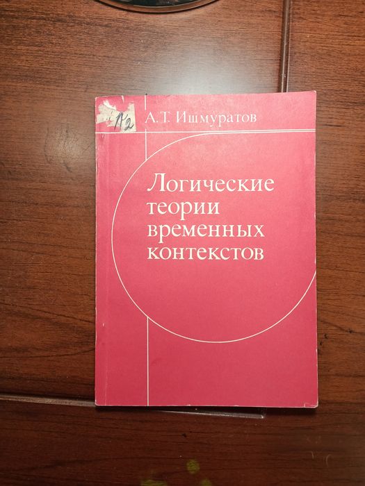 Ишмуратов. Логические основы временных контекстов