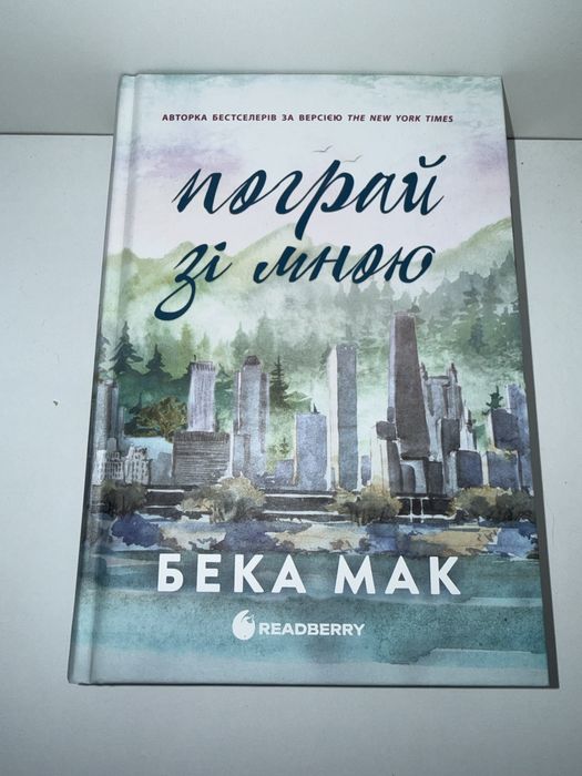 Пограй зі мною Бека Мак