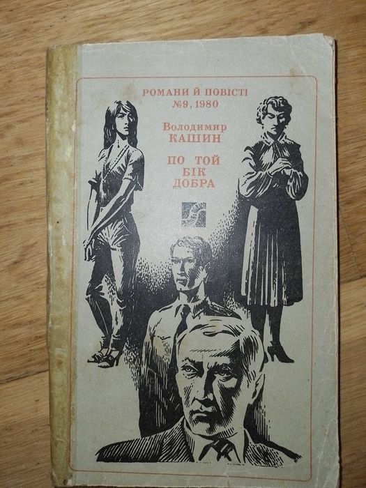 В. Кашин. По той бік добра