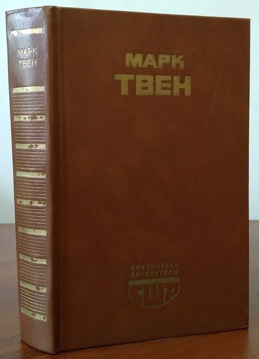 Марк Твен. Приключения Гекльберри Финна. Рассказы