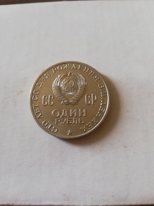Монета 1 рубль, ссср