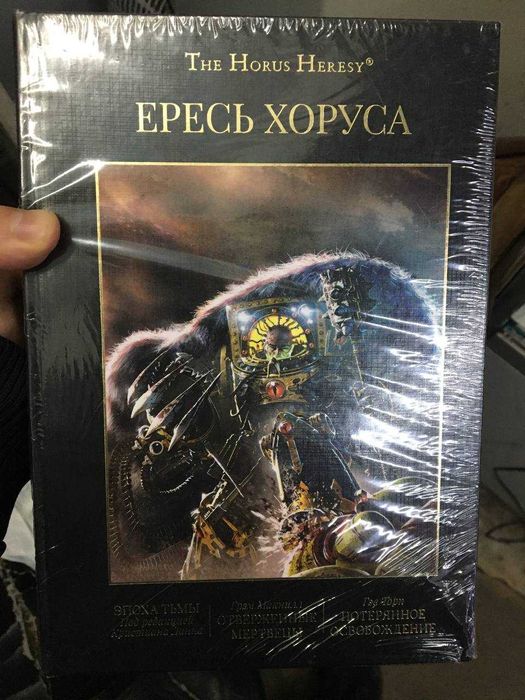 Ересь Хоруса. Warhammer Вархаммер/Стан :Нові у блістері: 2 450 грн ...