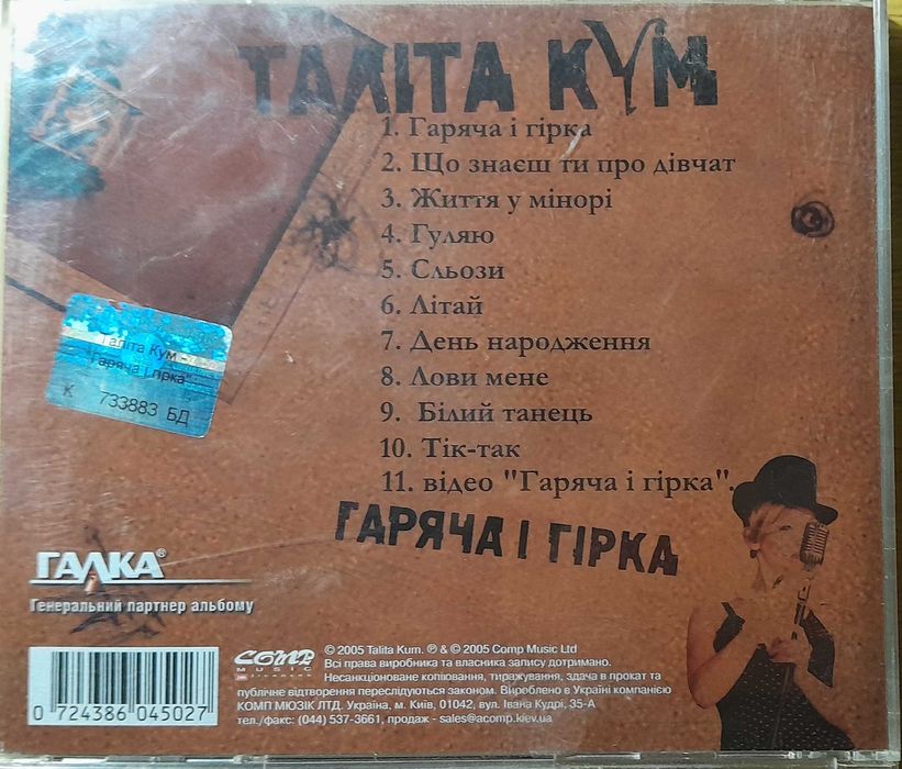 Таліта Кум "Гаряча і Гірка".  CD-диск.