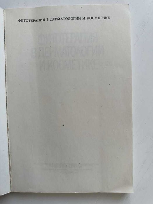 П. Чуролинов. Фитотерапия в дерматологии и косметике 1979