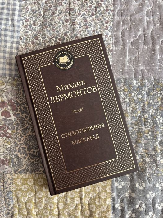 М.Ю. Лермонтов. Стихотворение Маскарад