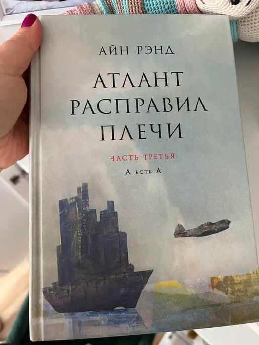 Атлант Расправил плечи 3 части