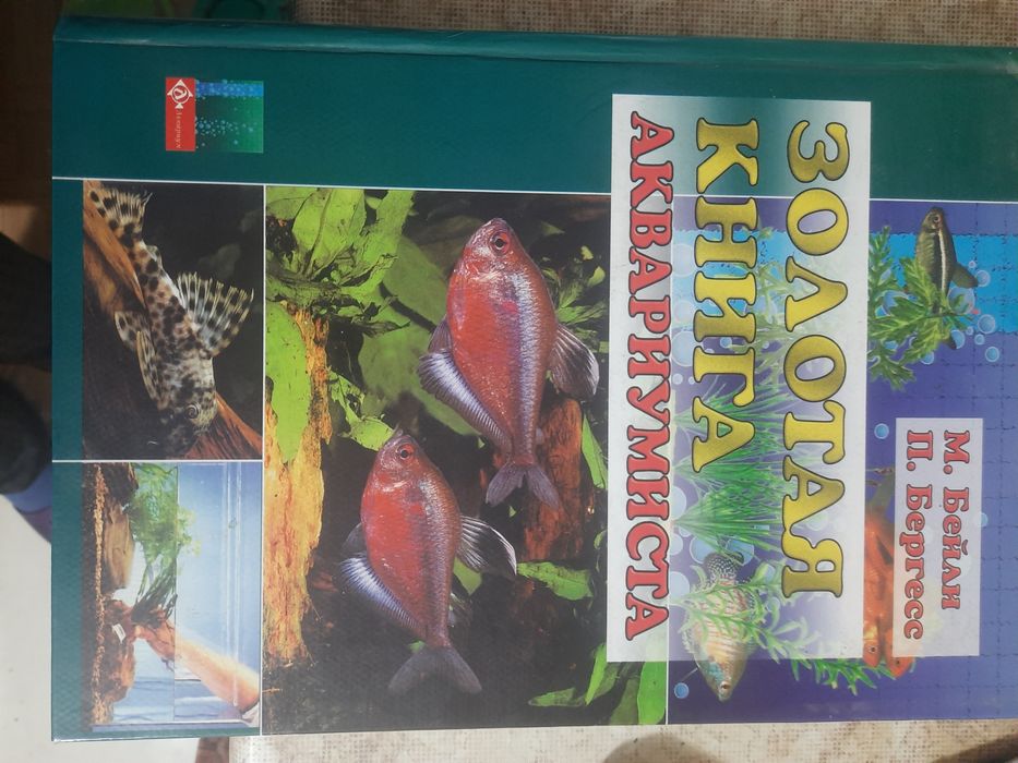 Золотая книга аквариумиста, М.Бэйли П Бергесс.