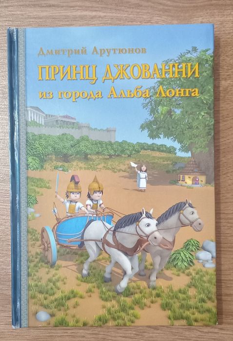 Д. Арутюнов Принц  Джованни из города Альба Лонга.