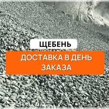 Щебень, Отсев с доставкой (от 2 до 12 кубов). БЕЗ посредников! Харьков