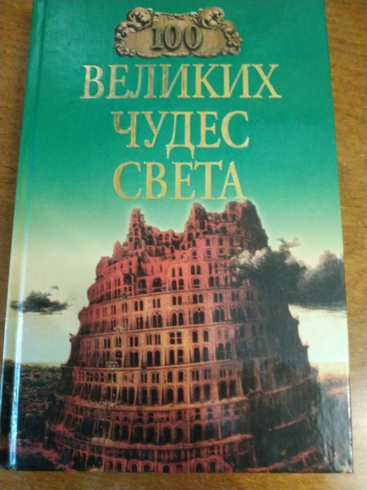 Н. Ионина. 100 великих чудес света