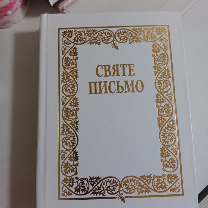 Біблія  Святе Письмо