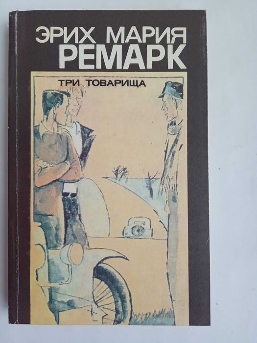 Роман Эрих Мария Ремарк Три товарища.