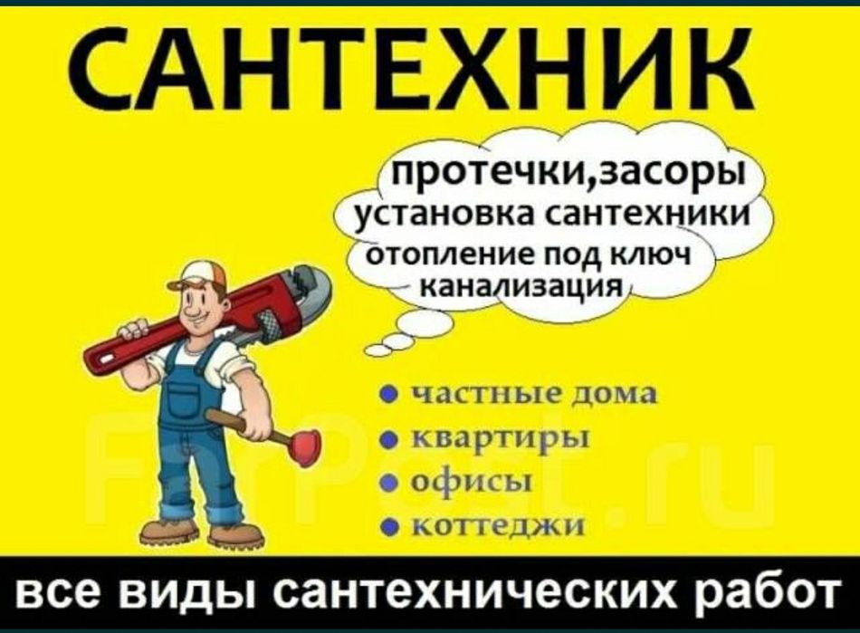 Сантехника +сантехник все виды робот