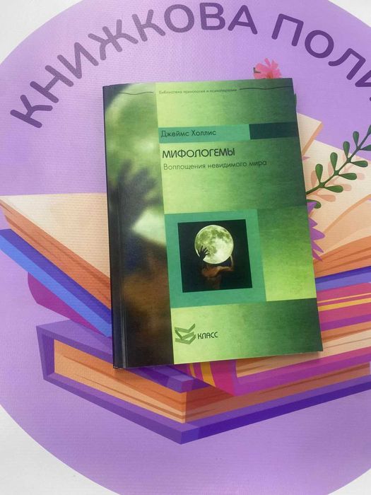 Джеймс Холлис Мифологемы. Воплощения невидимого мира