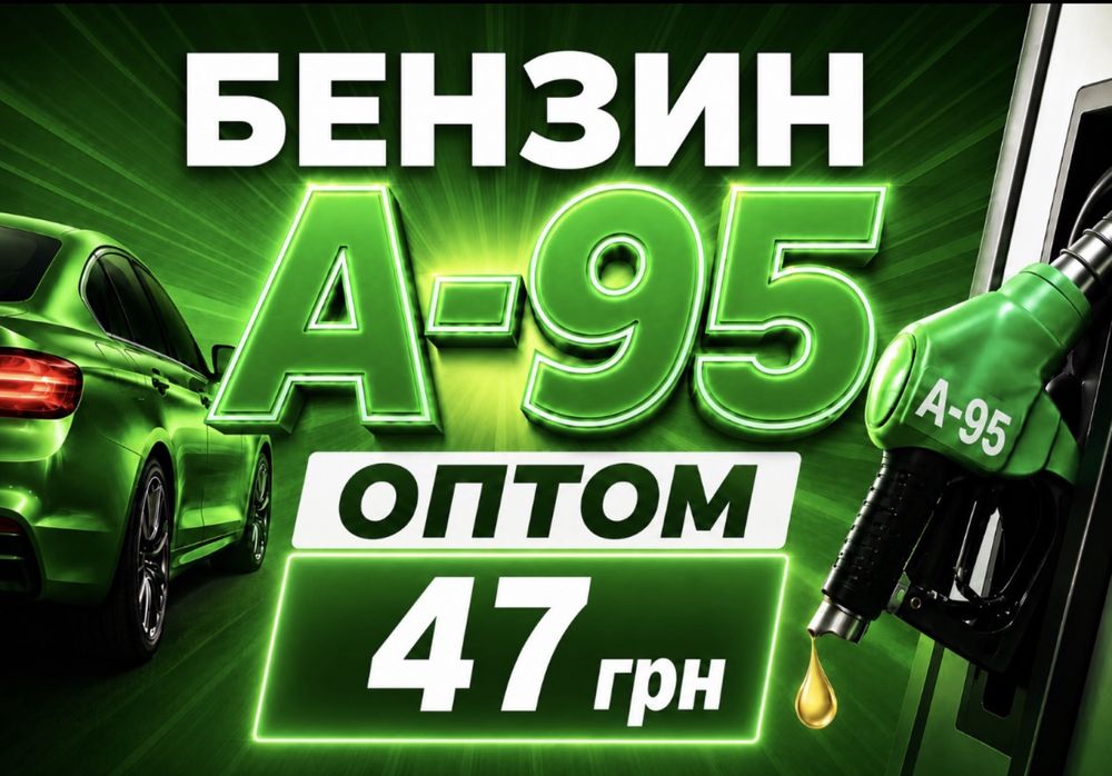 Бензин Опт від 2000 літрів 47 грн з доставкою Дизпаливо