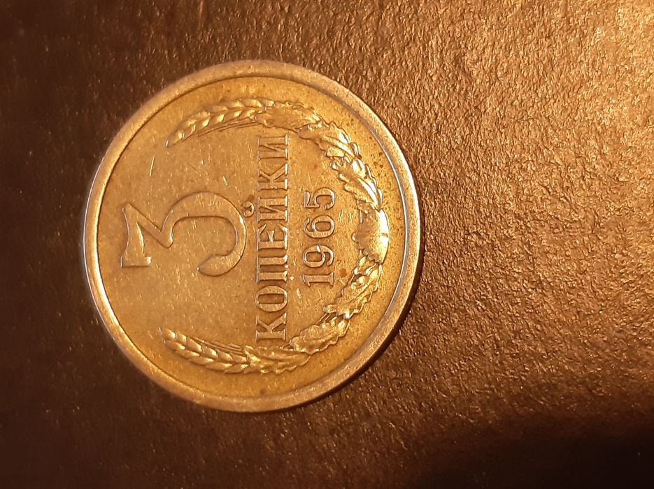 Монета 3 копейки 1965 года СССР UNC