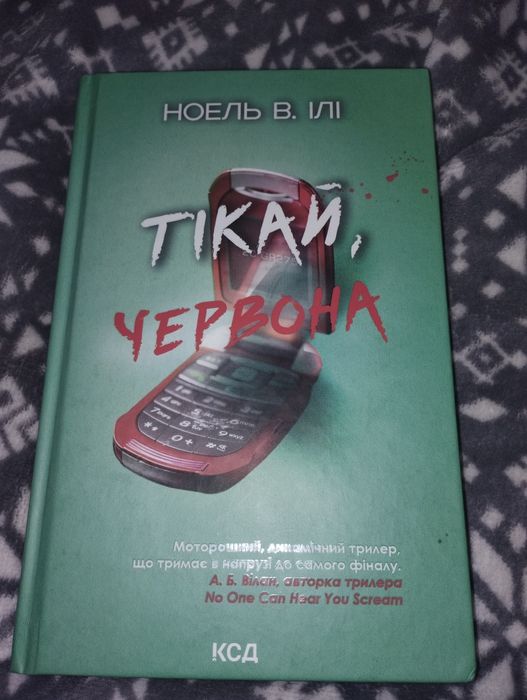 Тікай червона, Ноель В.Ілі