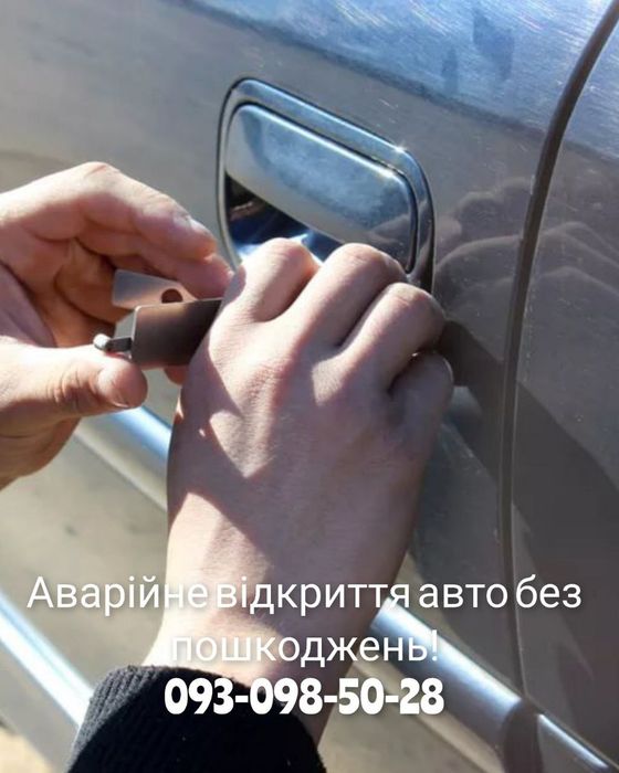 Аварійне відкриття автівок,любої марки.