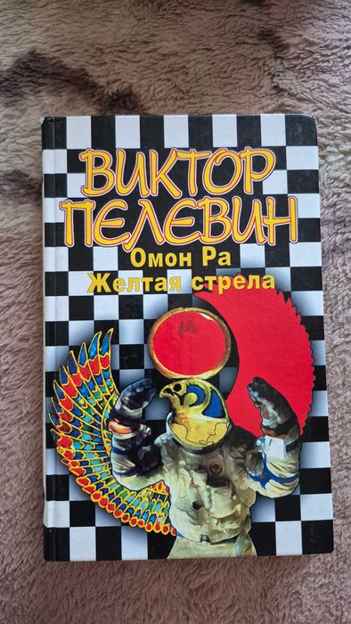 Виктор Пелевин Омон Ра Жёлтая стрела