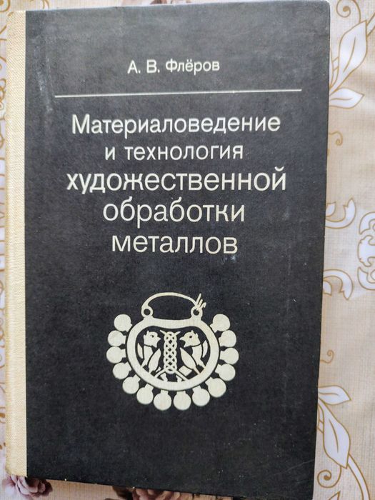 Материаловедение и технология художественной обработки металлов,