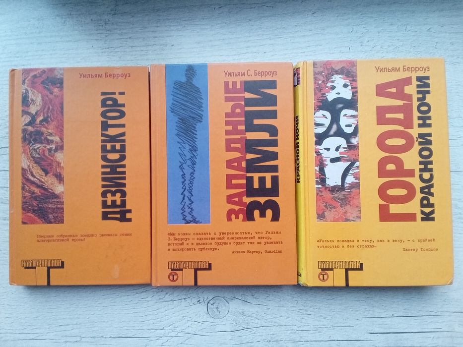 Комплект Уильям Берроуз Города красной ночи Западные земли Дезинсектор