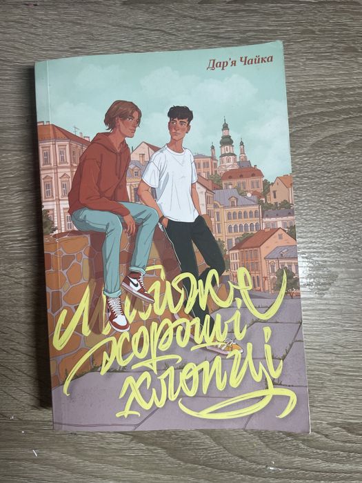 Майже хороші хлопці