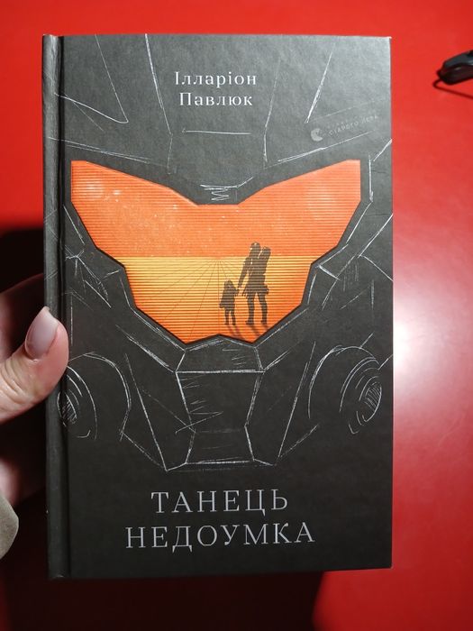 Танець недоумка, автора Іларіон Павлюк