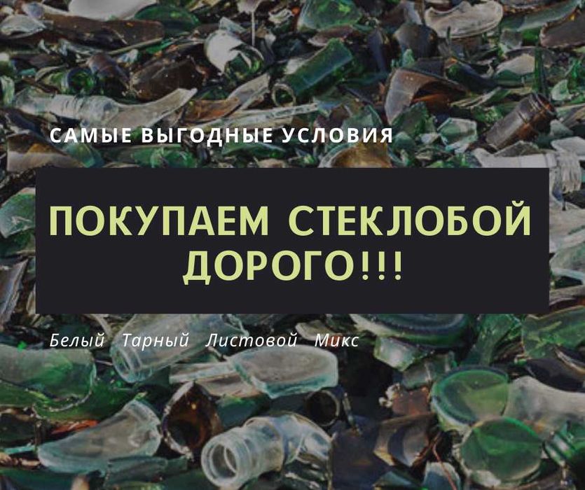 Закупаем стеклобой тарный прозрачный, смешанный. Дорого!