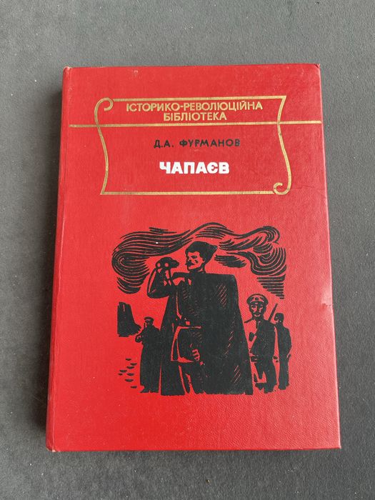 Д.А. Фурманов. Чапаев
