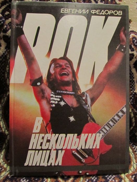 Продам книгу " Рок в нескольких лицах"