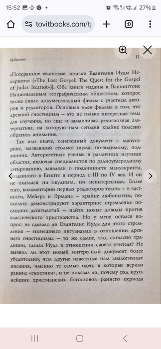 Иуда и Евангелие Иисуса. Том Райт