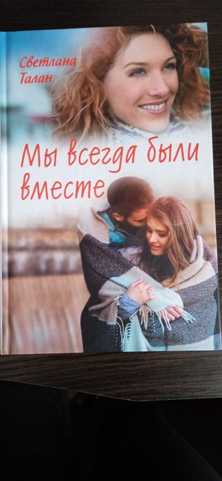 С. Талан. Мы всегда были вместе