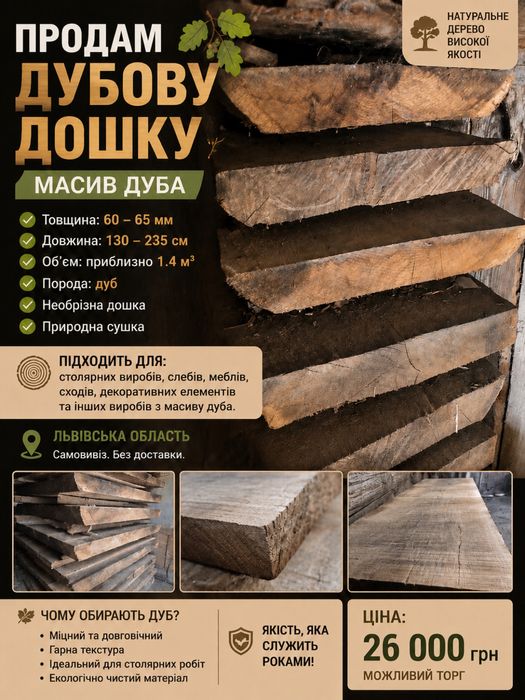 Продам дубову дошку