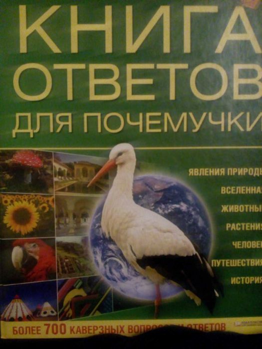Енциклопедія Велика книга чому Книга ответов для почемучек Раб краси