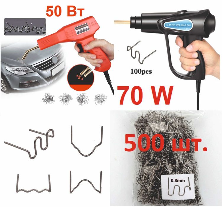 Паяльник для пластика Скобы Степлер для ремонта пластика 70Вт 50Вт