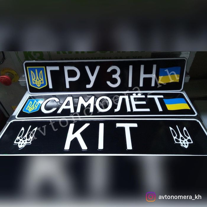Військові номери,Іменні,Сувенірні,Авто номера,Мото,Дубликат,Державні