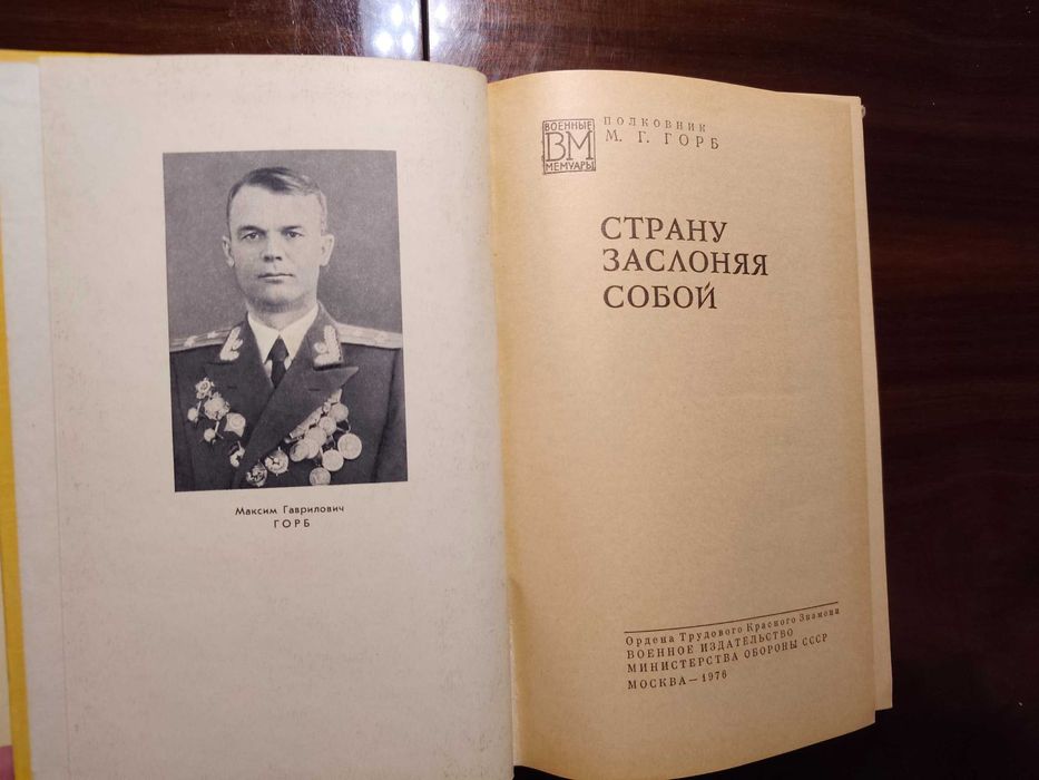 Военные мемуары Страну заслоняя собой