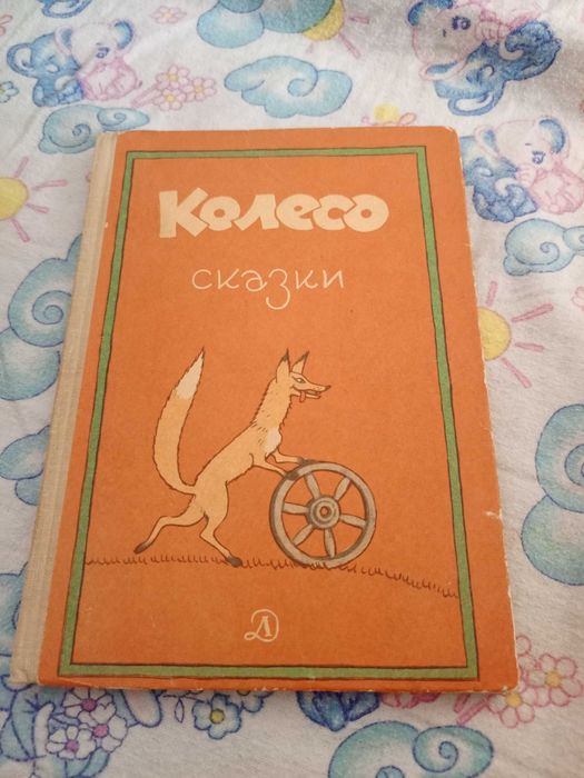 Колесо старе видання казки