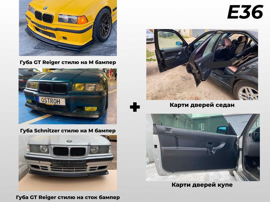 тюнинг бмв е36 bmw e36 губа накладка бампера карты дверей из серого абс пластика