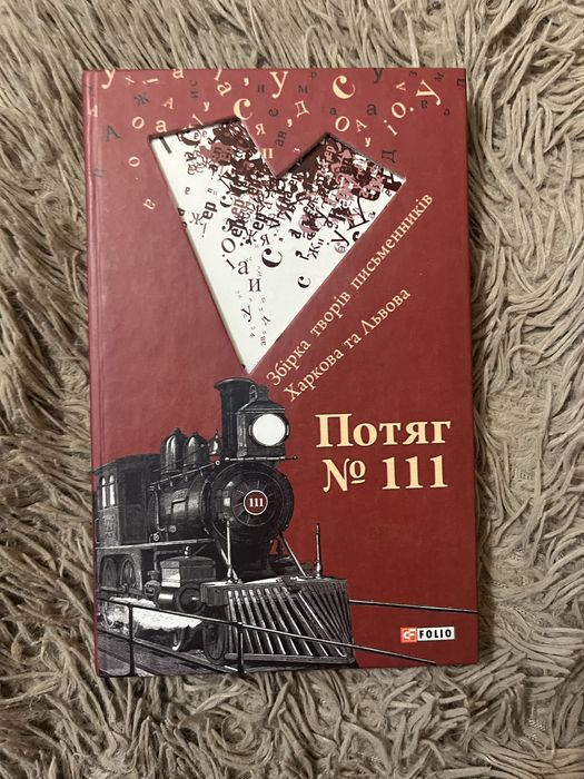 Потяг № 111. Збірка творів письменників Харькова та Львова