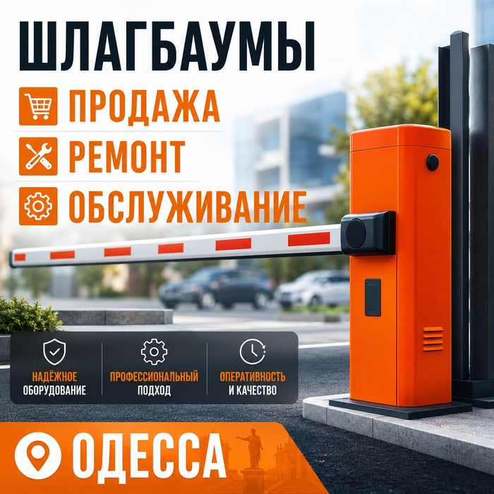 Шлагбаумы Одесса Установка, Ремонт, Обслуживание любых производителей
