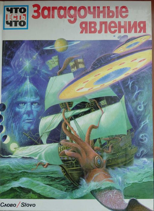 Книга ""Загадочные явления" , серия "Что есть что"