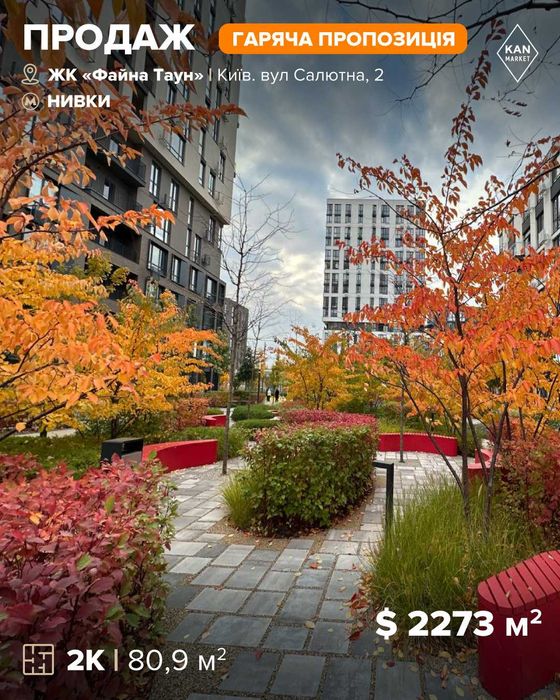 Продаж видової 2к квартири площею 80,9 м² у Файна Таун