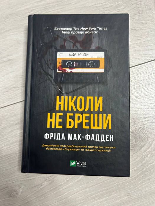 Ніколи не бреши Фріда Мак-Фадден